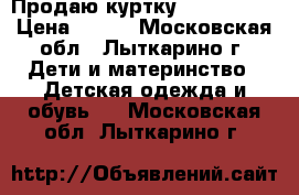 Продаю куртку Mothercare › Цена ­ 800 - Московская обл., Лыткарино г. Дети и материнство » Детская одежда и обувь   . Московская обл.,Лыткарино г.